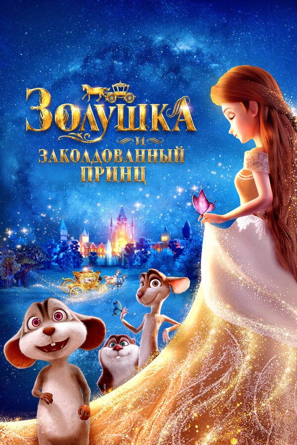 Золушка и заколдованный принц 2018 смотреть онлайн бесплатно